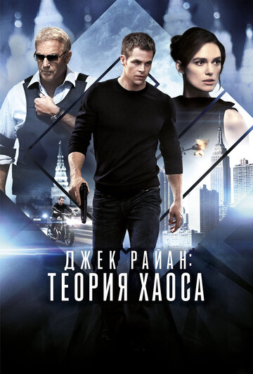 Фильм Джек Райан: Теория хаоса (2013) смотреть онлайн