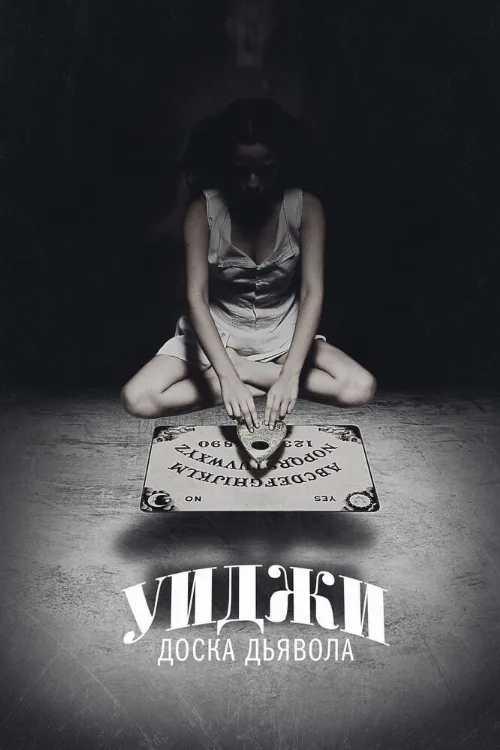 Уиджи: Доска Дьявола (фильм, 2014) Уиджи: Доска Дьявола (фильм, 2014)