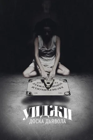 Уиджи: Доска Дьявола (фильм, 2014)