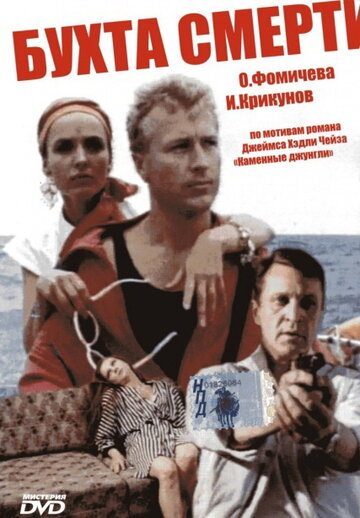 Бухта смерти (фильм, 1991) Бухта смерти (фильм, 1991)