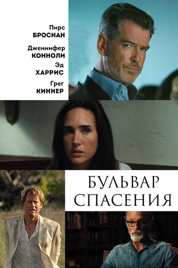 Бульвар спасения (фильм, 2011)