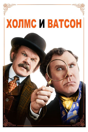 Холмс & Ватсон (фильм, 2018) Холмс & Ватсон (фильм, 2018)
