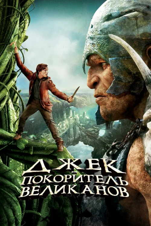 Джек – покоритель великанов (фильм, 2013)