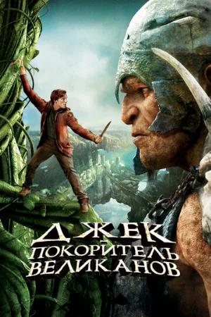 Джек – покоритель великанов (фильм, 2013)