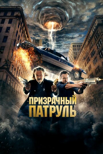 Фильм Призрачный патруль (2013) смотреть онлайн