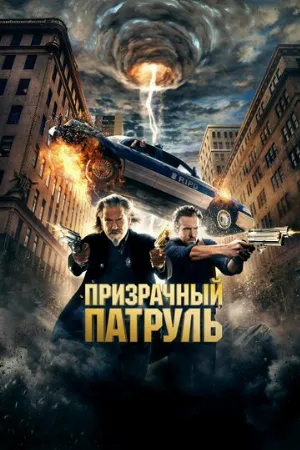 Призрачный патруль (фильм, 2013)