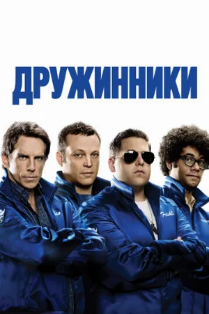 Дружинники (фильм, 2012) Дружинники (фильм, 2012)