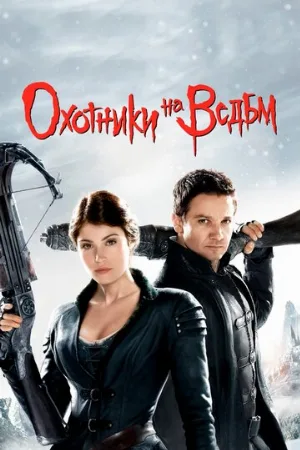 Охотники на ведьм (фильм, 2012) Охотники на ведьм (фильм, 2012)