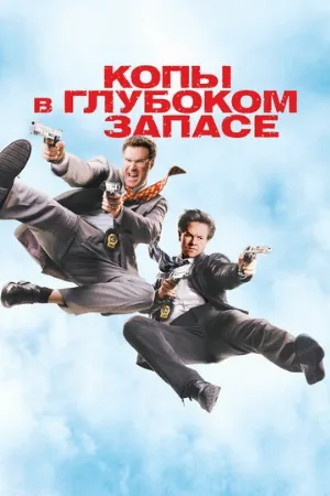 Копы в глубоком запасе (фильм, 2010)