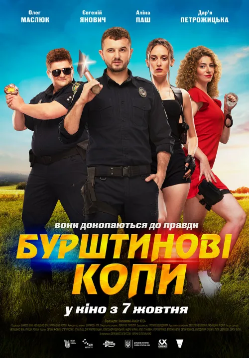 Янтарные копы (фильм, 2021)