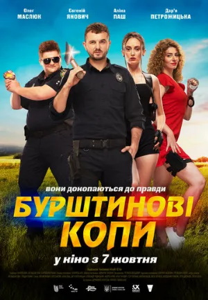 Янтарные копы (фильм, 2021)