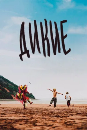 Дикие (фильм, 2021)