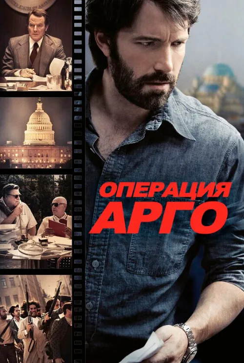 Операция «Арго» (фильм, 2012)