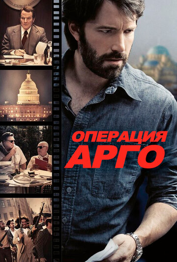 Фильм Операция «Арго» (2012) смотреть онлайн