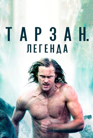Фильм Тарзан. Легенда (2016) смотреть онлайн