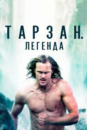 Тарзан. Легенда (фильм, 2016)