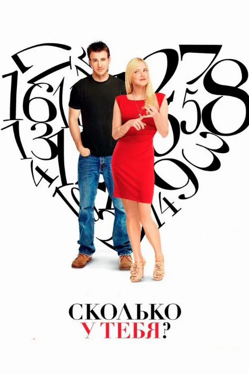 Сколько у тебя? (фильм, 2011) Сколько у тебя? (фильм, 2011)