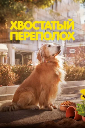 Хвостатый переполох (фильм, 2024)