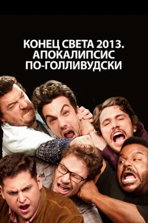 Конец света 2013: Апокалипсис по-голливудски (фильм, 2013) Конец света 2013: Апокалипсис по-голливудски (фильм, 2013)