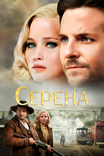Серена (фильм, 2014) Серена (фильм, 2014)
