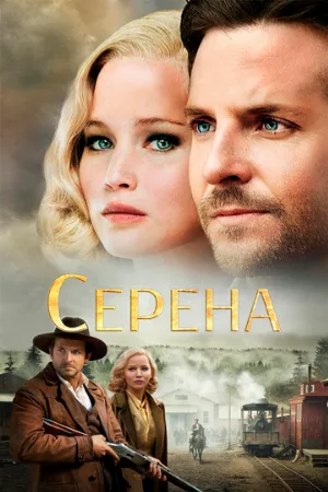 Серена (фильм, 2014)