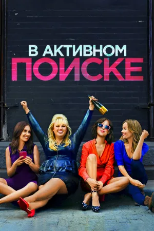 В активном поиске (фильм, 2016)