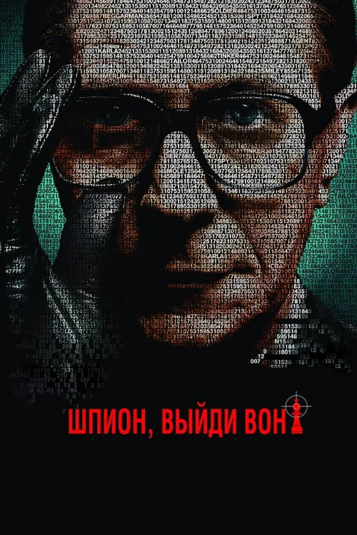 Шпион, выйди вон! (фильм, 2011) Шпион, выйди вон! (фильм, 2011)