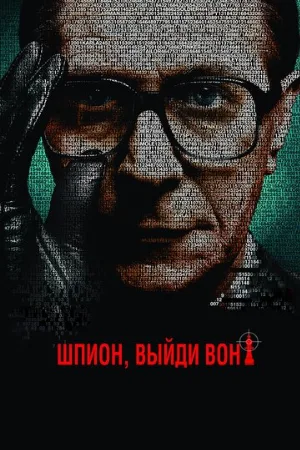 Шпион, выйди вон! (фильм, 2011)