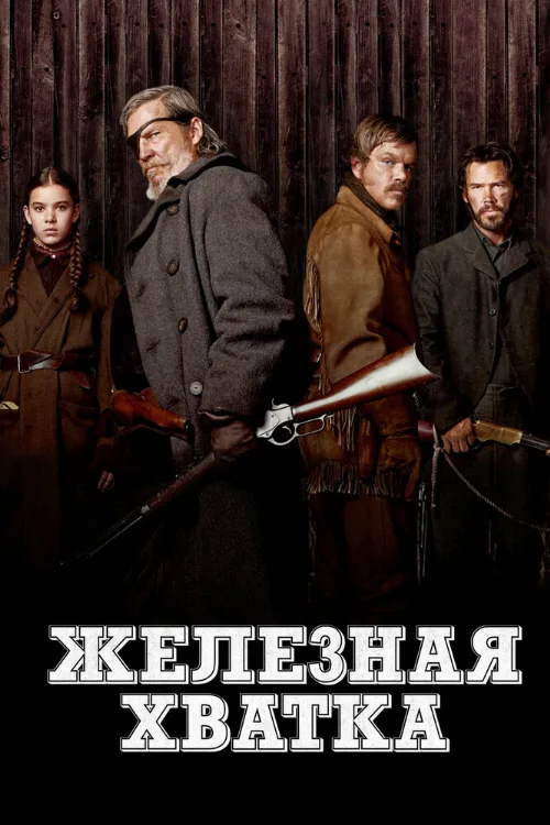 Железная хватка (фильм, 2010) Железная хватка (фильм, 2010)