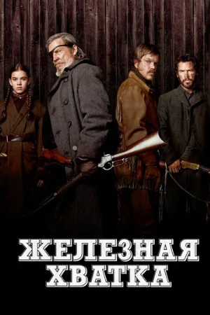 Железная хватка (фильм, 2010)