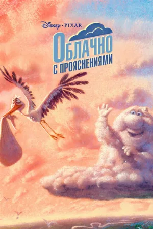 Облачно с прояснениями (мультфильм, 2009)