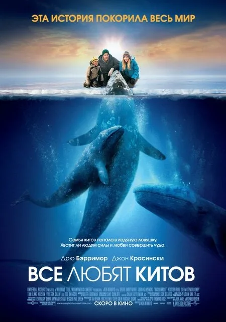 Все любят китов (фильм, 2012) Все любят китов (фильм, 2012)