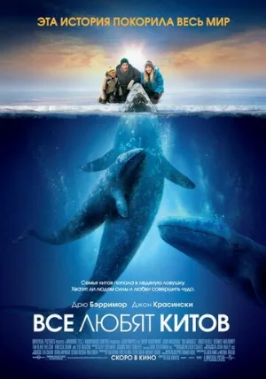 Все любят китов (фильм, 2012)