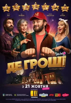 Где деньги (фильм, 2021)
