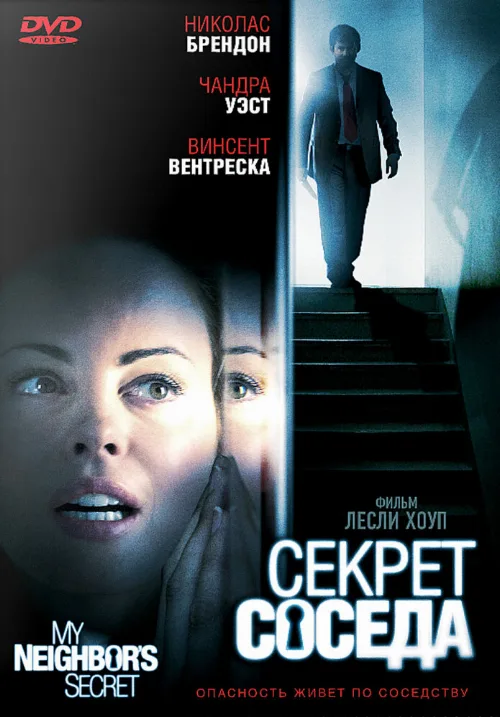 Секрет соседа (фильм, 2009) Секрет соседа (фильм, 2009)