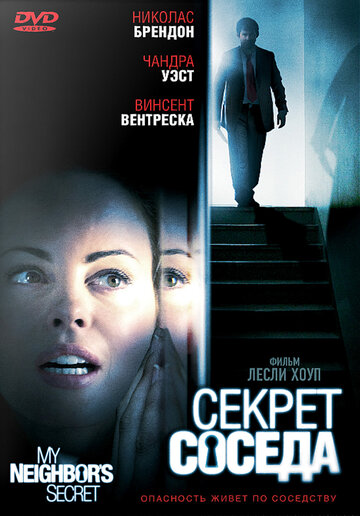 Секрет соседа (фильм, 2009) Секрет соседа (фильм, 2009)