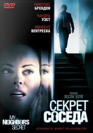 Секрет соседа (фильм, 2009)
