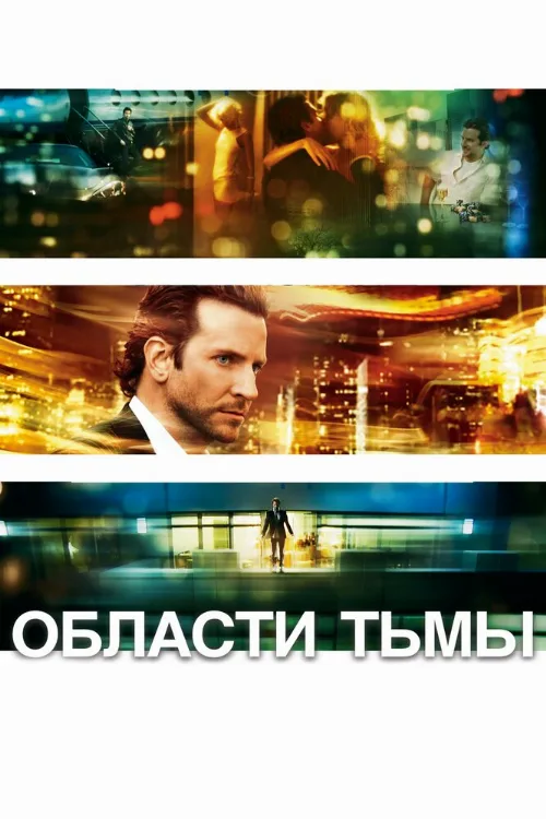 Области тьмы (фильм, 2011)