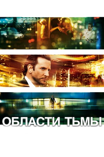 Фильм Области тьмы (2011) смотреть онлайн