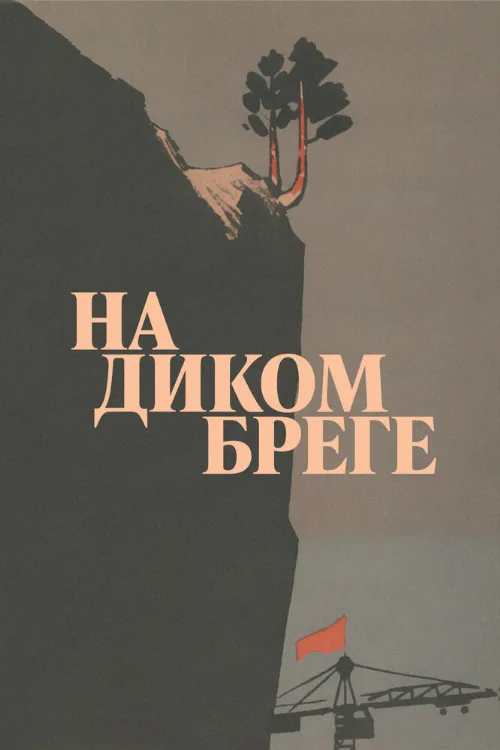 На диком бреге (фильм, 1966)