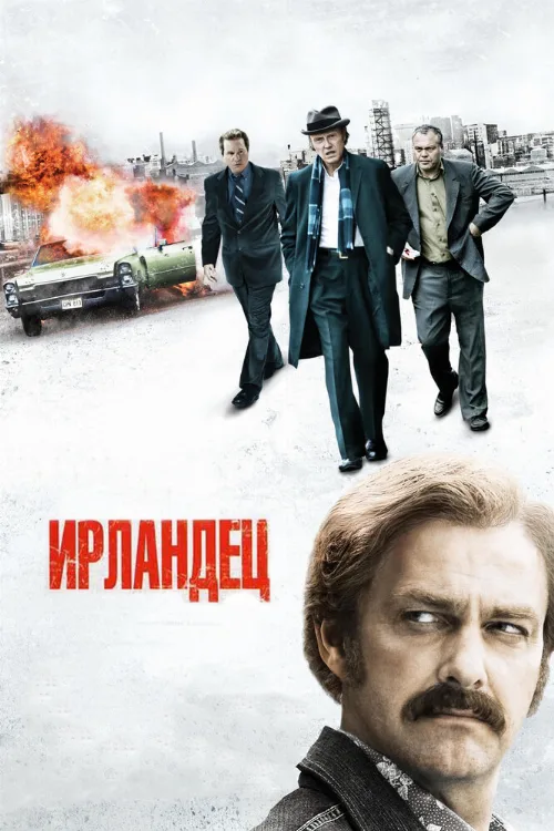 Ирландец (фильм, 2010) Ирландец (фильм, 2010)