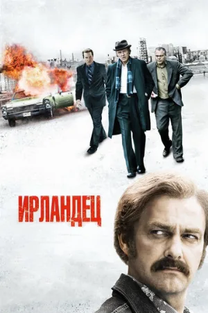 Ирландец (фильм, 2010)