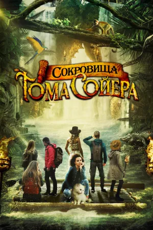 Сокровища Тома Сойера (фильм, 2023)