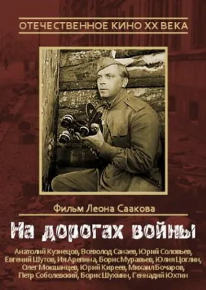На дорогах войны (фильм, 1959)