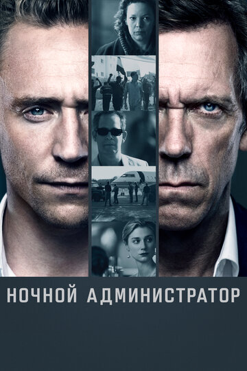 Сериал Ночной администратор (2016) смотреть онлайн