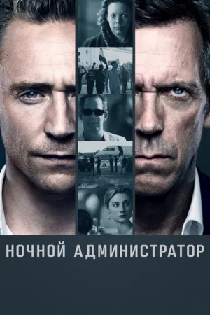 Ночной администратор (сериал, 2015)