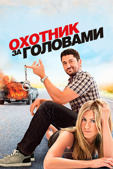Фильм Охотник за головами (2010) смотреть онлайн