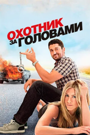 Охотник за головами (фильм, 2010)