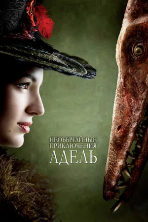 Необычайные приключения Адель (фильм, 2010) Необычайные приключения Адель (фильм, 2010)