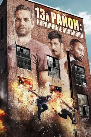 13-й район: Кирпичные особняки (фильм, 2013)
